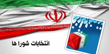 آغاز بررسی شکایات داوطلبان رد صلاحیت شده انتخابات شورا‌ها از امروز