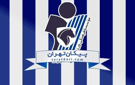 کادر فنی تیم فوتبال پیکان تکمیل شد