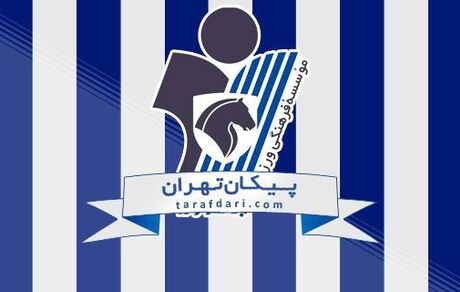 کادر فنی تیم فوتبال پیکان تکمیل شد