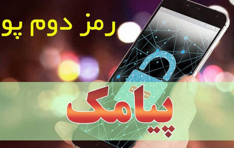 راه‌اندازی سرویس دریافت رمز پویا از طریق پیامک