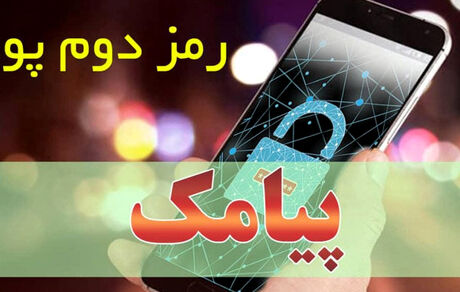 راه‌اندازی سرویس دریافت رمز پویا از طریق پیامک
