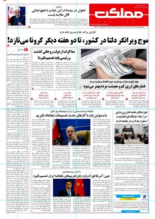 روزنامه مملکت/ ۲۶ تیر ۱۴۰۰