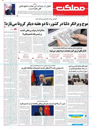 روزنامه مملکت/ ۲۶ تیر ۱۴۰۰