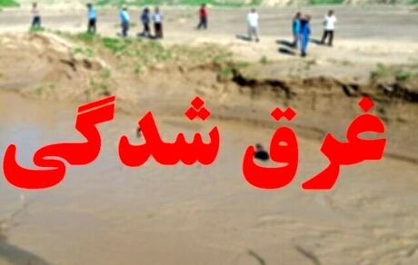 غرق شدن پسر بچه ۷ ساله در بابل