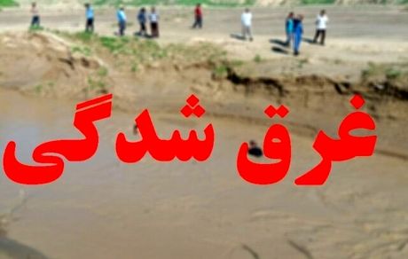 غرق شدن پسر بچه ۷ ساله در بابل