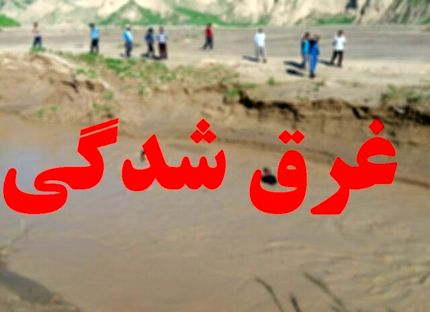 غرق شدن پسر بچه ۷ ساله در بابل