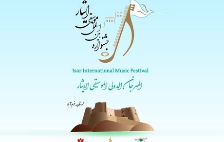 خرم‌آباد میزبان دومین جشنواره بین‌المللی موسیقی «ایثار»