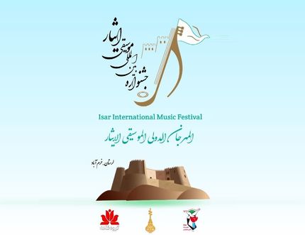 خرم‌آباد میزبان دومین جشنواره بین‌المللی موسیقی «ایثار»