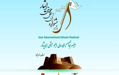 خرم‌آباد میزبان دومین جشنواره بین‌المللی موسیقی «ایثار»