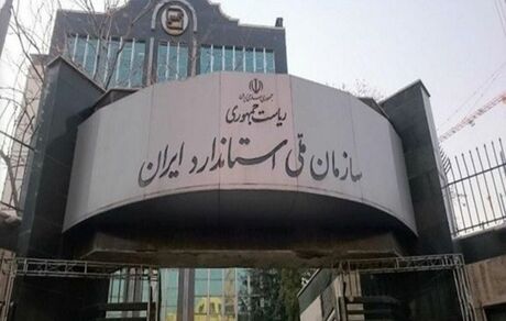 ناظر مجلس در شورای‌عالی استاندارد: انتخاب رئیس جدید سازمان ملی استاندارد غیرقانونی است