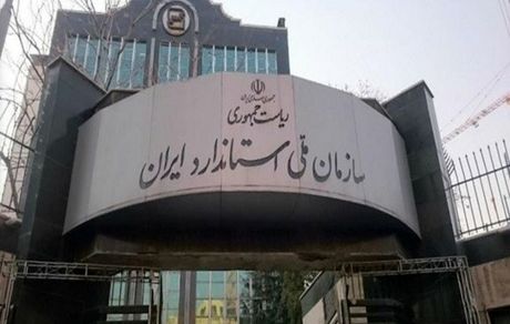 ناظر مجلس در شورای‌عالی استاندارد: انتخاب رئیس جدید سازمان ملی استاندارد غیرقانونی است