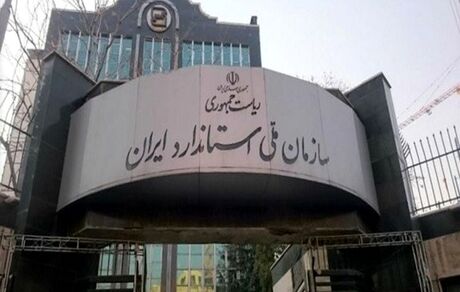 ناظر مجلس در شورای‌عالی استاندارد: انتخاب رئیس جدید سازمان ملی استاندارد غیرقانونی است