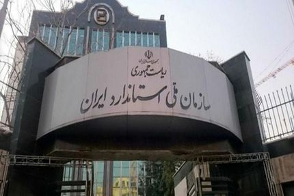 ناظر مجلس در شورای‌عالی استاندارد: انتخاب رئیس جدید سازمان ملی استاندارد غیرقانونی است