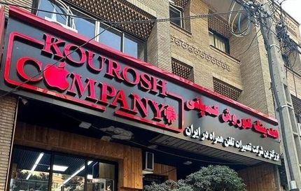 آخرین وضعیت پرونده کلاهبرداری کوروش کمپانی