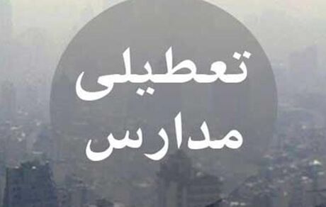 فردا کلیه مدارس و مراکز پیش دبستانی نواحی هفتگانه مشهد تعطیل است