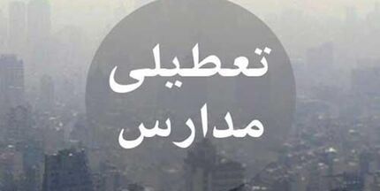 فردا کلیه مدارس و مراکز پیش دبستانی نواحی هفتگانه مشهد تعطیل است