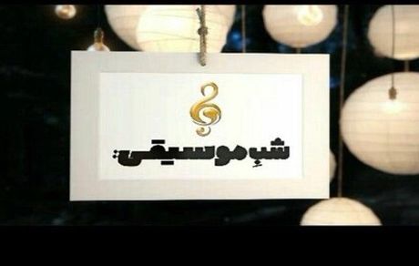 رو کم‌کنی نوازنده ایرانی مقابل ملکه انگلستان!