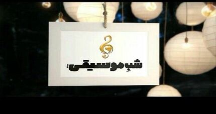 رو کم‌کنی نوازنده ایرانی مقابل ملکه انگلستان!