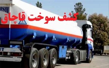  توقیف 3 دستگاه تانکر در انتقال 90 هزار لیتر گازوئیل قاچاق