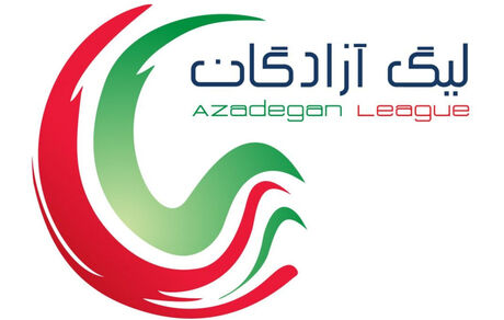 اعلام زمان قرعه کشی لیگ آزادگان