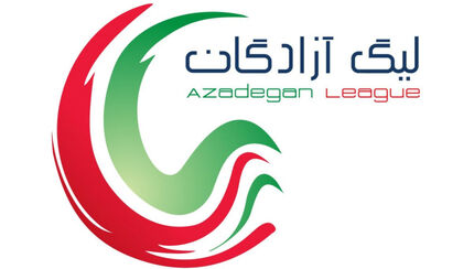 اعلام زمان قرعه کشی لیگ آزادگان