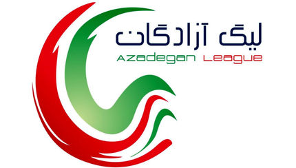 اعلام زمان قرعه کشی لیگ آزادگان
