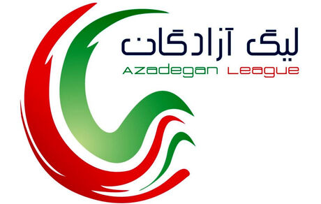 اعلام زمان قرعه کشی لیگ آزادگان