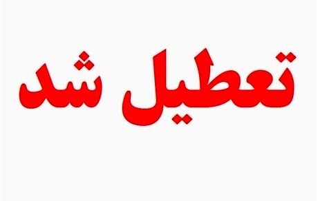 ادارات، مدارس و دانشگاه‌های استان کرمانشاه تعطیل شد