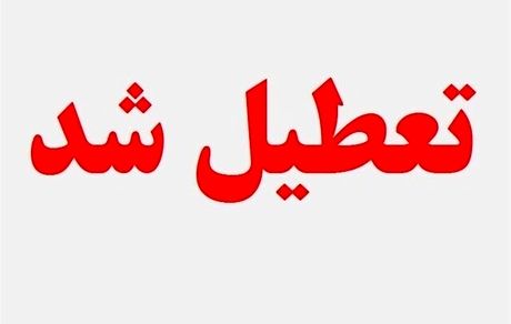 ادارات، مدارس و دانشگاه‌های استان کرمانشاه تعطیل شد