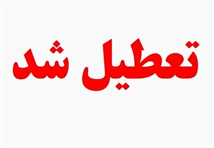 ادارات، مدارس و دانشگاه‌های استان کرمانشاه تعطیل شد