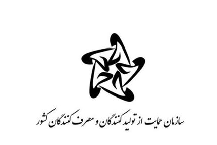 رئیس سازمان حمایت از مصرف کنندگان استعفا کرد