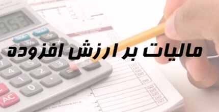 مهلت ارایه اظهارنامه مالیات بر ارزش افزوده دوره پاییز تمدیدشد