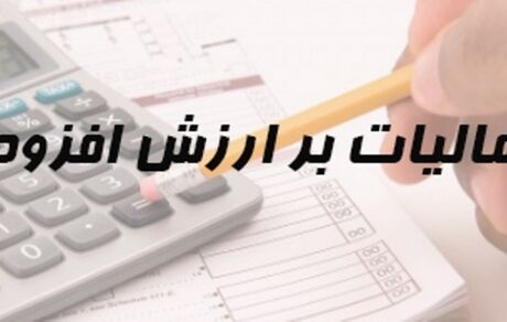 مهلت ارایه اظهارنامه مالیات بر ارزش افزوده دوره پاییز تمدیدشد