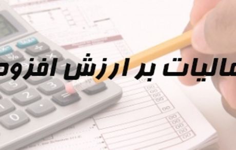 مهلت ارایه اظهارنامه مالیات بر ارزش افزوده دوره پاییز تمدیدشد