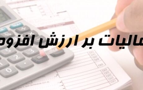 مهلت ارایه اظهارنامه مالیات بر ارزش افزوده دوره پاییز تمدیدشد