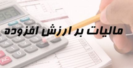 مهلت ارایه اظهارنامه مالیات بر ارزش افزوده دوره پاییز تمدیدشد