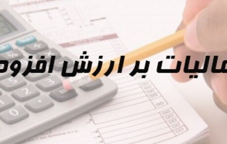 مهلت ارایه اظهارنامه مالیات بر ارزش افزوده دوره پاییز تمدیدشد