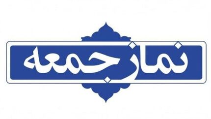 «دانشجویان» سخنرانان پیش از خطبه‌های نماز جمعه تهران