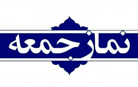 «دانشجویان» سخنرانان پیش از خطبه‌های نماز جمعه تهران