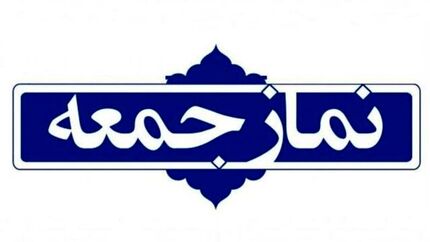 «دانشجویان» سخنرانان پیش از خطبه‌های نماز جمعه تهران