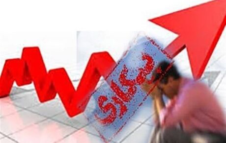 بیکاری به ۷.۵ درصد رسید
