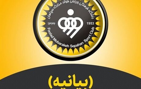 سپاهان به بیانیه سازمان لیگ واکنش نشان داد