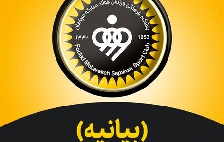 سپاهان به بیانیه سازمان لیگ واکنش نشان داد