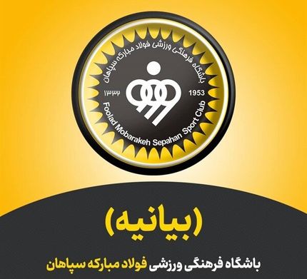 سپاهان به بیانیه سازمان لیگ واکنش نشان داد