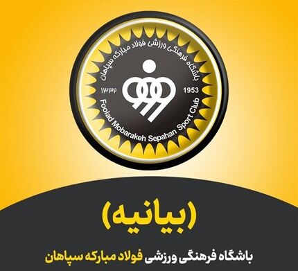 سپاهان به بیانیه سازمان لیگ واکنش نشان داد