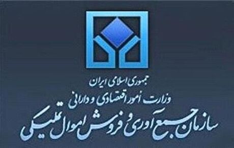 ارسال لایحه الحاق موادی به قانون سازمان جمع آوری و فروش اموال تملیکی به مجلس