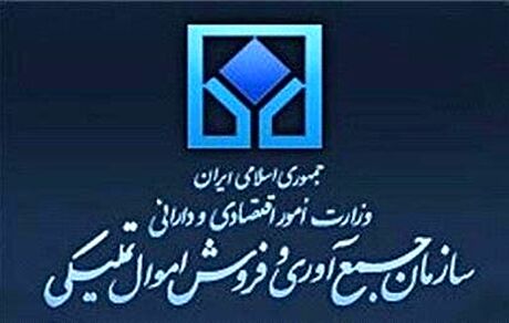 ارسال لایحه الحاق موادی به قانون سازمان جمع آوری و فروش اموال تملیکی به مجلس