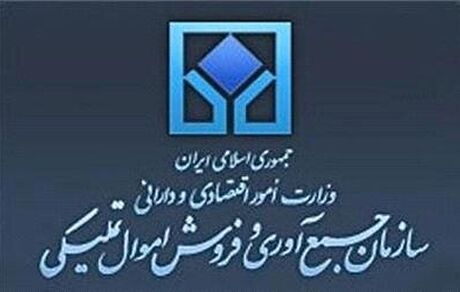 ارسال لایحه الحاق موادی به قانون سازمان جمع آوری و فروش اموال تملیکی به مجلس