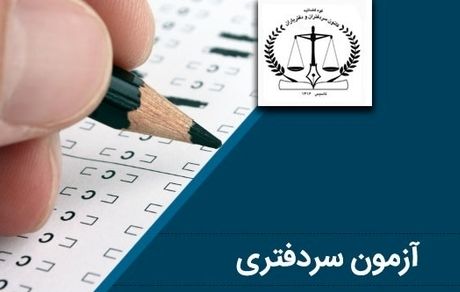 واکنش سازمان ثبت اسناد و املاک کشور به قبولی‌های آزمون سردفتری