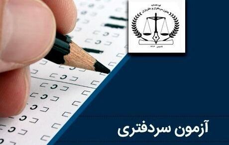 واکنش سازمان ثبت اسناد و املاک کشور به قبولی‌های آزمون سردفتری